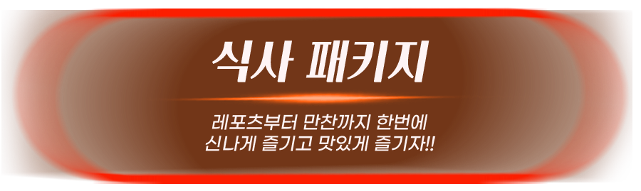 식사 패키지